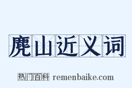 麂山近义词是什么意思的图片